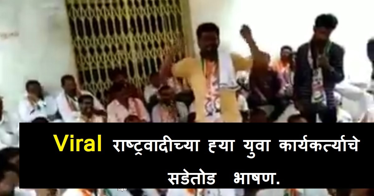 NCP Leader Viral Speech