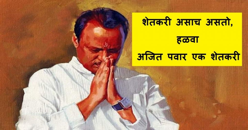 ajit pawar