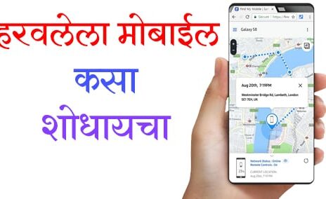हरवलेला फोन कसा शोधायचा/मोबाईल हरवला कसा शोधायचा/चोरीला गेलेला मोबाईल शोधणे
