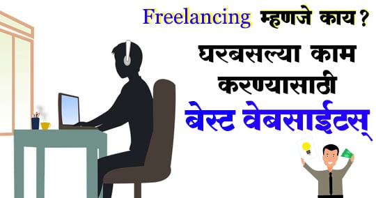 घरबसल्या काम | घरी बसून स्वतंत्ररित्या काम करून कमवा पैसे | Freelancing...