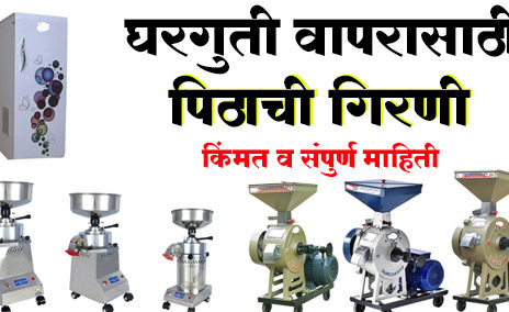 पिठाची गिरणी किंमत