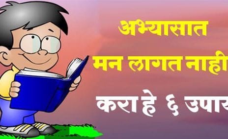 अभ्यासात मन कसे लावावे