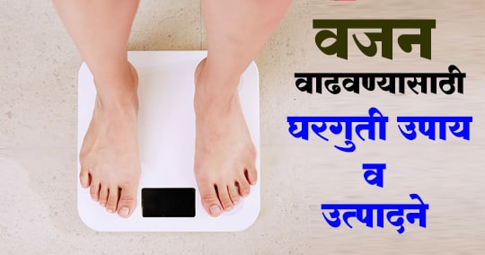 वजन वाढवण्याचे उपाय