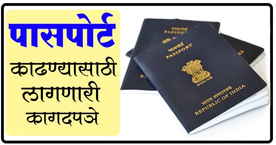 पासपोर्ट काढण्यासाठी लागणारी कागदपत्रे / पासपोर्ट हेल्पलाइन नंबर / पासपोर्ट स्टेटस / पासपोर्ट नूतनीकरण
