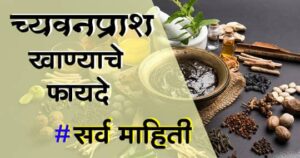च्यवनप्राश खाण्याचे फायदे आणि माहिती | (chyawanprash che fayde ani mahiti/ chyawanprash benefits in marathi/best chyawanprash)