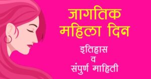 जागतिक महिला दिन का साजरा केला जातो /आंतरराष्ट्रीय महिला दिवस इतिहास / आंतरराष्ट्रीय महिला दिन