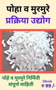 poha/murmure manufacturing process 