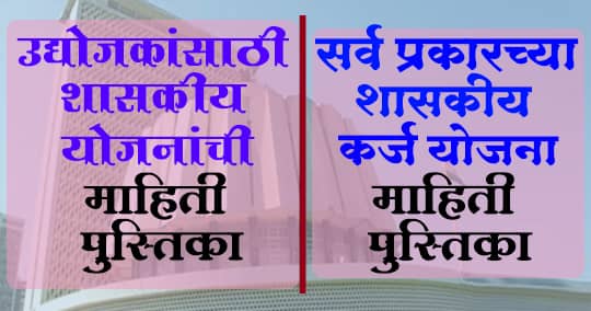 शासकीय योजना / उद्योगां साठी शासकीय योजनांची माहिती देणारे पुस्तक pdf (Shaskiy yojana marathi)