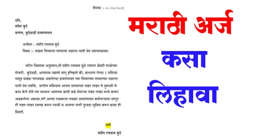 अर्ज कसा लिहावा मराठी