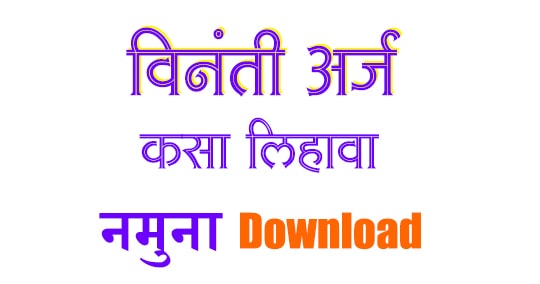 मराठी विनंती अर्ज कसा लिहावा नमुना (vinanti arj in marathi)