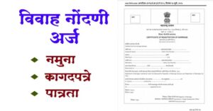 विवाह नोंदणी अर्ज नमुना ग्रामपंचायत pdf