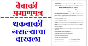 बेबाकी प्रमाणपत्र मराठी pdf/थकबाकी नसल्याचा दाखला /bebaki form/bebaki praman patra in marathi pdf