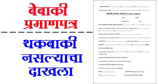 बेबाकी प्रमाणपत्र मराठी pdf/थकबाकी नसल्याचा दाखला /bebaki form/bebaki praman patra in marathi pdf