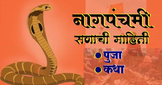 नागपंचमी माहिती मराठीत (Nag Panchami Mahiti in Marathi)- नागपंचमी पूजा कशी करावी -नागपंचमी कथा मराठी