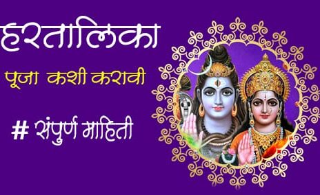 हरतालिका पूजा कशी करावी व हरतालिकेची कहाणी (hartalika puja vidhi in marathi)