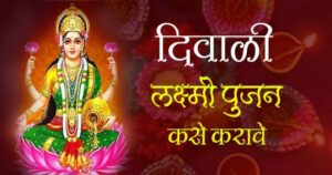 लक्ष्मी पुजन कसे करावे | दिवाळी लक्ष्मी पुजन कसे करावे (lakshmi pujan kase karave in marathi)