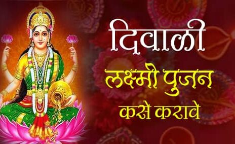 लक्ष्मी पुजन कसे करावे | दिवाळी लक्ष्मी पुजन कसे करावे (lakshmi pujan kase karave in marathi)
