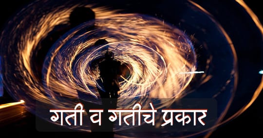 गती व गतीचे प्रकार (Motion and types of motion in marathi)