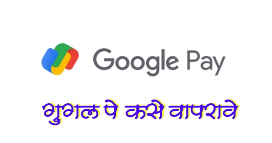 गुगल पे कसे वापरावे (google pay kase vaprave in marathi)