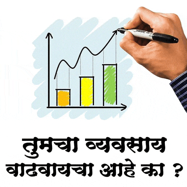 जाहिरात करून व्यवसाय वाढवा