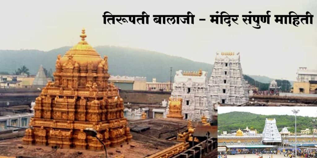  तिरुपती बालाजी माहिती - tirupati balaji mahiti