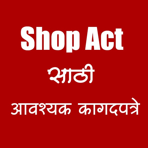 शॉप एक्ट लाइसेंस / किराणा दुकान परवाना / शॉप एक्ट लाइसेंस म्हणजे काय / शॉप एक्ट रजिस्ट्रेशन ऑनलाइन / व्यवसाय परवाना अर्ज / shop act marathi