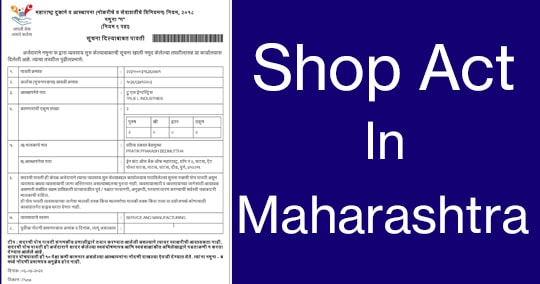 शॉप एक्ट लाइसेंस / शॉप एक्ट लाइसेंस म्हणजे काय / शॉप एक्ट रजिस्ट्रेशन ऑनलाइन / shop act marathi