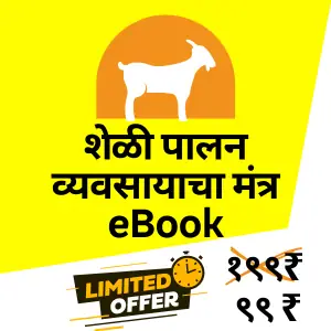 शेळी पालन माहिती पुस्तक | शेळी पालन पुस्तक | sheli palan book in marathi pdf